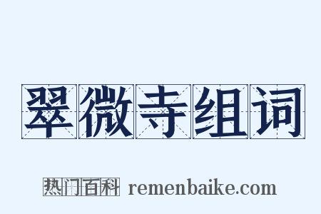 翠微寺组词是什么意思的图片